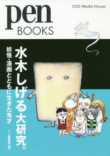 水木しげる大研究。 妖怪・漫画とともに生きた鬼才 (pen BOOKS 028) ペン編集部/編 アニメ研究本、マンガ論の商品画像