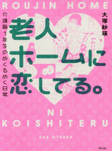 老人ホームに恋してる。 介護職1年生のめくるめく日常 大塚紗瑛/著 教養新書の本その他の商品画像