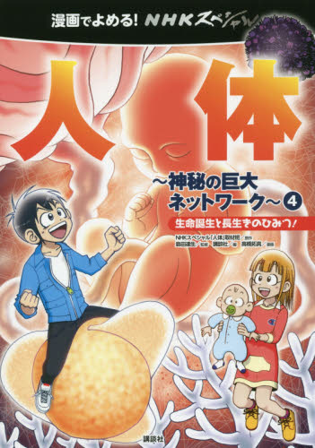 漫画でよめる!NHKスペシャル人体 神秘の巨大ネットワーク 4 (漫画でよめる!NHKスペシャル) NHKスペシャル「人体」取材班/原作 講談社/編