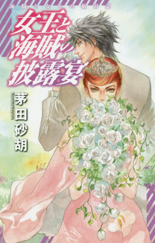女王と海賊の披露宴 (C・NOVELS Fantasia か1-75 海賊と女王の航宙記) 茅田砂胡/著 中公Cノベルの本の商品画像