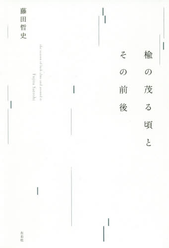 楡の茂る頃とその前後 藤田哲史／著 俳句集の商品画像