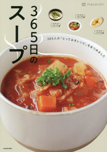 ３６５日のスープ　３６５人の「とっておきレシピ」をあつめました ｍａｃａｒｏｎｉ／著 家庭料理の本の商品画像