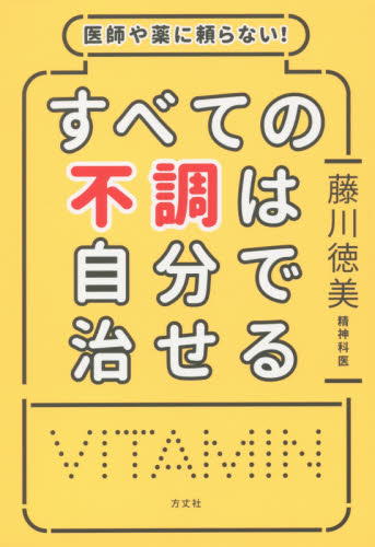 医師や薬に頼らない！すべての不調は自分で治せる 藤川徳美／著 健康法の本その他の商品画像