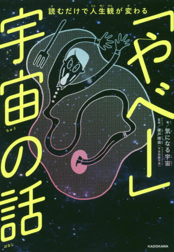 「やべー」宇宙の話 読むだけで人生観が変わる 気になる宇宙/著 榎戸輝揚/監修 ノンフィクション書籍その他の商品画像