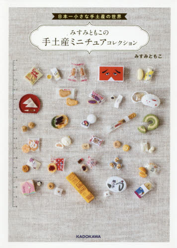 みすみともこの手土産ミニチュアコレクション　日本一小さな手土産の世界 （日本一小さな手土産の世界） みすみともこ／著 手芸の本の商品画像