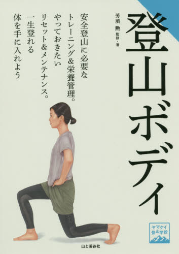 登山ボディ (ヤマケイ登山学校) 芳須勲/監修・著 登山の本その他の商品画像