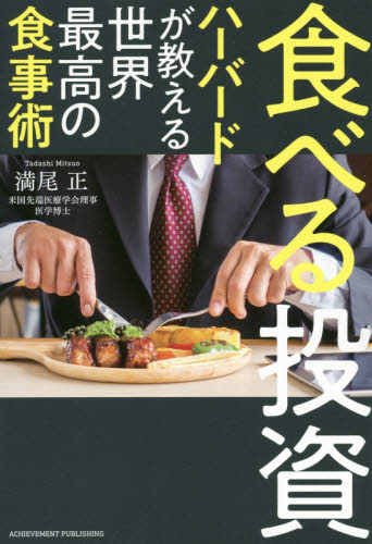 食べる投資　ハーバードが教える世界最高の食事術 満尾正／著 ビジネス教養一般の本の商品画像