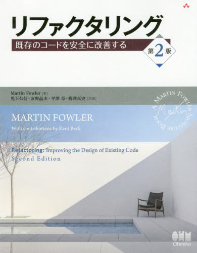 リファクタリング 既存のコードを安全に改善する (第2版) Martin Fowler/著 児玉公信/共訳 友野晶夫/共訳 平澤章/共訳 梅澤真史/共訳 コンピュータ言語の本その他の商品画像