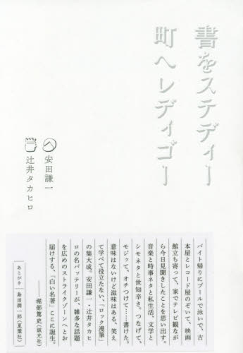 書をステディー町へレディゴー 安田謙一/著 辻井タカヒロ/著 ロック理論、評論の本の商品画像