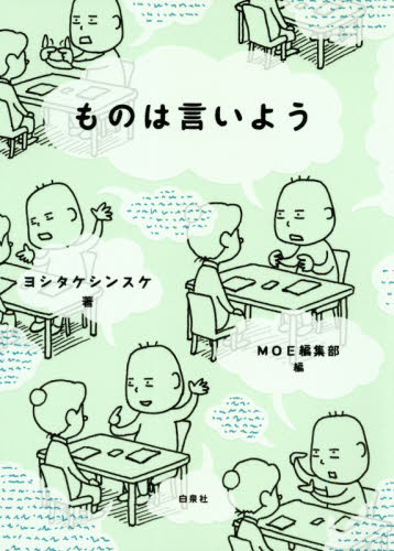 ものは言いよう ヨシタケシンスケ/著 MOE編集部/編 紀行、エッセーの本その他の商品画像