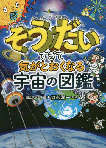 そうだいすぎて気がとおくなる宇宙の図鑑 渡部潤一/監修 学習読み物その他の商品画像
