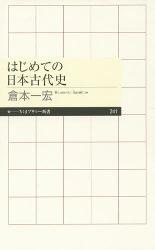 はじめての日本古代史 （ちくまプリマー新書　３４１） 倉本一宏／著 教養新書の本その他の商品画像