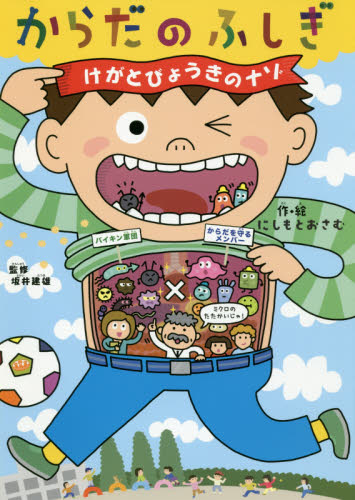 からだのふしぎ 〔2〕 清水洋美/構成・文 にしもとおさむ/作・絵 坂井建雄/監修 学習読み物その他の商品画像