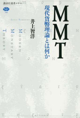 MMT 現代貨幣理論とは何か (講談社選書メチエ 718) 井上智洋/著 選書、双書その他の商品画像