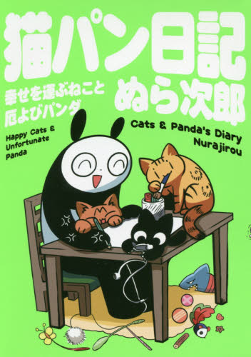 猫パン日記　幸せを運ぶねこと厄よびパンダ ぬら次郎／著 教養新書の本その他の商品画像