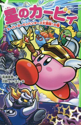 星のカービィ スーパーカービィハンターズ大激闘!の巻 (角川つばさ文庫 Cた3-19) 高瀬美恵/作 苅野タウ/絵 ぽと/絵 児童文庫その他の商品画像