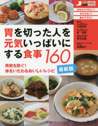 胃を切った人を元気いっぱいにする食事160 再発を防ぐ!体をいたわるおいしいレシピ (再発しないがんレシピ) (最新版) 土田知史/監修 長晴彦/監修 落合由美/監修 加藤知子/献立プラン・レシピ作成 主婦の友社/編 食事療法の本の商品画像