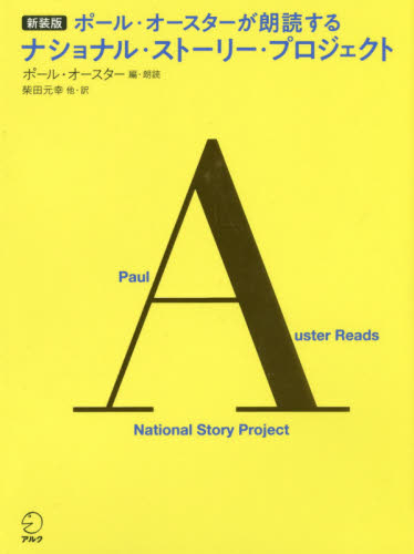 ポール・オースターが朗読するナショナル・ストーリー・プロジェクト