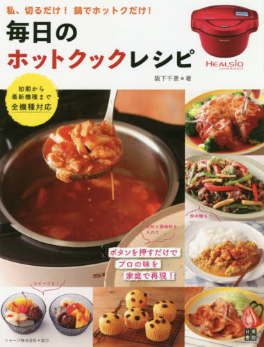 毎日のホットクックレシピ 私、切るだけ!鍋でホットクだけ 阪下千恵/著 家庭料理の本その他の商品画像