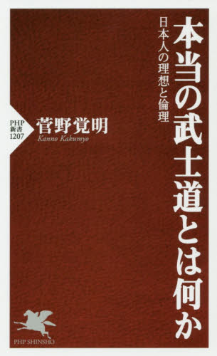 本当の武士道とは何か　日本人の理想と倫理 （ＰＨＰ新書　１２０７） 菅野覚明／著 PHP新書の本の商品画像