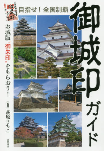 目指せ!全国制覇御城印ガイド お城版“御朱印”をもらおう! 萩原さちこ/監修 古寺、巡礼ガイドブックの商品画像