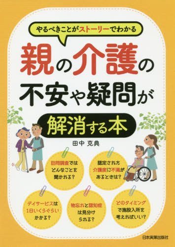 親の介護の不安や疑問が解消する本 やるべきことがストーリーでわかる (やるべきことがストーリーでわかる) 田中克典/著 家庭介護の本の商品画像