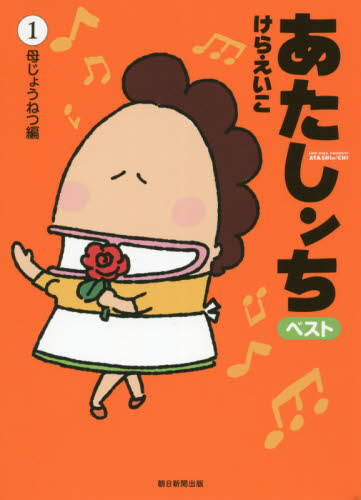 あたしンちベスト　１ けらえいこ／著 朝日ソノラマコミックスの商品画像