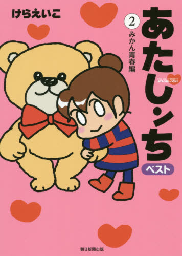 あたしンちベスト　２ けらえいこ／著 朝日ソノラマコミックスの商品画像