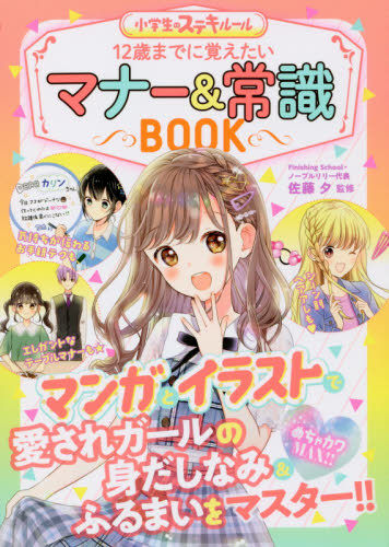 12歳までに覚えたいマナー&常識BOOK めちゃカワMAX!! (小学生のステキルール) 佐藤夕/監修 入門、工作の本その他の商品画像