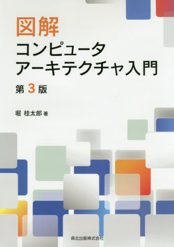 図解コンピュータアーキテクチャ入門 （第３版） 堀桂太郎／著 ハードウェアの本その他の商品画像