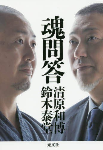 魂問答 清原和博/著 鈴木泰堂/著 スポーツノンフィクション書籍の商品画像