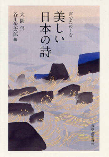 美しい日本の詩　声でたのしむ （岩波文庫　別冊２５） 大岡信／編　谷川俊太郎／編 岩波文庫の本の商品画像