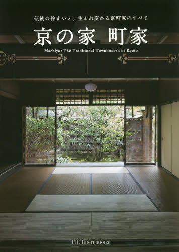 京の家 町家 ミカブックス/編著 石井久弥子/写真 建築史、建築様式の本の商品画像