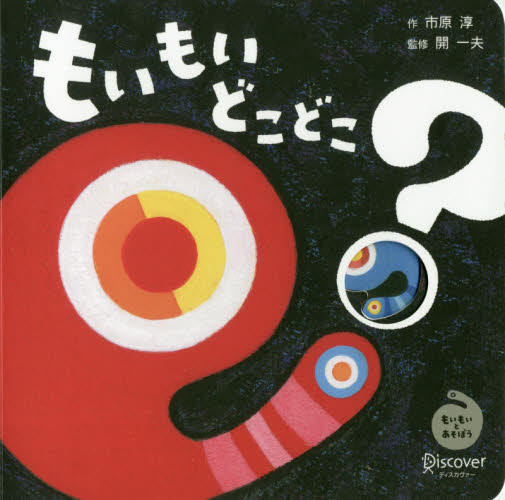 もいもいどこどこ? もいもいとあそぼう ボードブック (もいもいとあそぼう) 開一夫/監修 市原淳/作 しかけ絵本その他の商品画像
