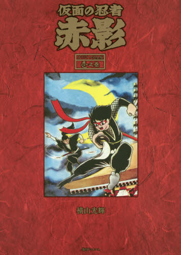 仮面の忍者 赤影 ①②③ 初版　横山光輝 仮面の忍者赤影 オリジナル完全版 1之巻 横山光輝／著 マニア系