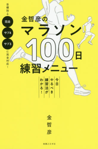 金哲彦のマラソン100日練習メニュー 今日やるべき練習法がわかる! 金哲彦/著 ランニングの本の商品画像