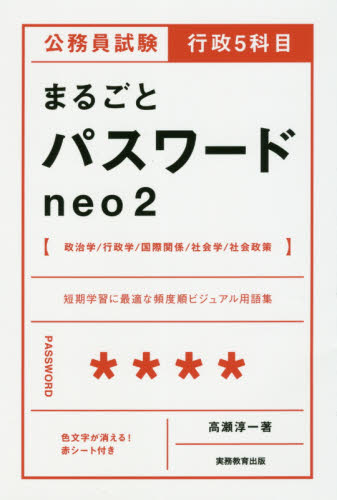 公務員試験行政5科目まるごとパスワードneo2 (公務員試験 行政5科目) 高瀬淳一/著 就職関連の本その他の商品画像