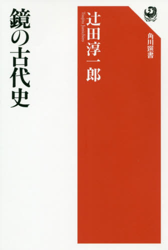 鏡の古代史 (角川選書 630) 辻田淳一郎/著 角川選書の本の商品画像