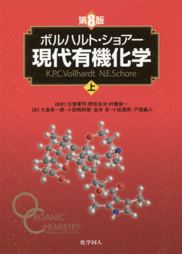 ボルハルト・ショアー現代有機化学　上 （第８版） ボルハルト／〔著〕　ショアー／〔著〕　村橋俊一／訳者代表 有機化学の本の商品画像