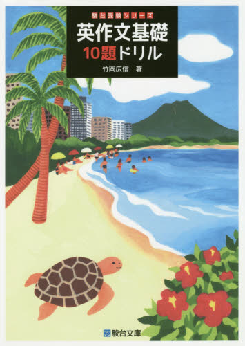 英作文基礎10題ドリル (駿台受験シリーズ) 竹岡広信/著 大学受験駿台の学習書籍の商品画像