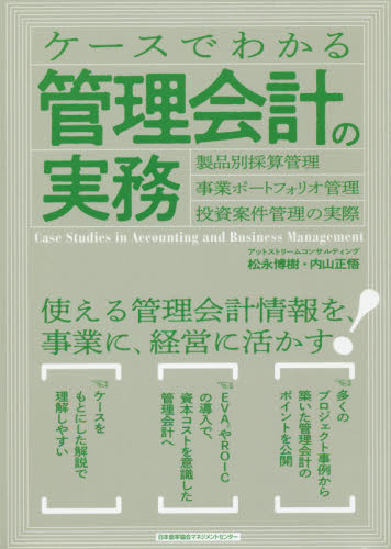 ケースでわかる管理会計の実務 製品別採算管理・事業ポートフォリオ管理・投資案件管理の実際 松永博樹/著 内山正悟/著 会計、簿記関連の本その他の商品画像