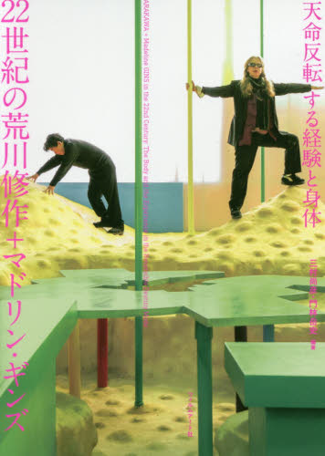 22世紀の荒川修作+マドリン・ギンズ 天命反転する経験と身体 三村尚彦/編著 門林岳史/編著 芸術、美術評論の本の商品画像
