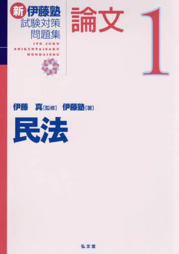 新 伊藤塾 試験対策問題集 論文1 民法｜Yahoo!フリマ（旧PayPayフリマ）