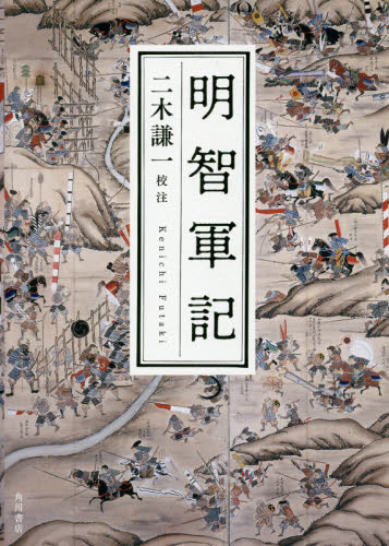 明智軍記 二木謙一／校注 日本中世史の本の商品画像