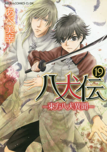 八犬伝　東方八犬異聞　１９ （あすかコミックスＣＬ－ＤＸ） あべ美幸／著 角川書店 あすかCIELコミックスの商品画像