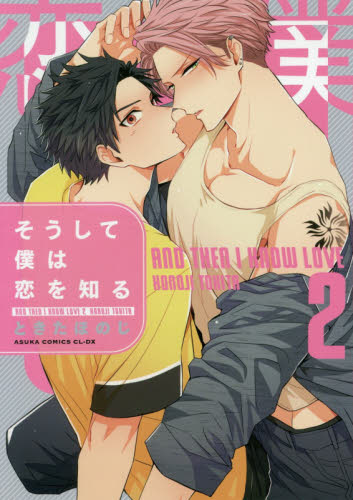 そうして僕は恋を知る　２ （あすかコミックスＣＬ－ＤＸ） ときたほのじ／著 角川書店 あすかCIELコミックスの商品画像