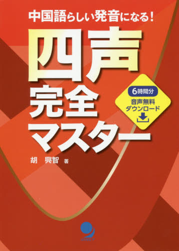 四声完全マスター 中国語らしい発音になる! 胡興智/著 中国語会話の本の商品画像