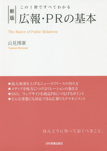 広報・PRの基本 この1冊ですべてわかる (新版) 山見博康/著 広告の本その他の商品画像