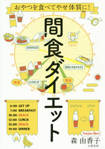 間食ダイエット　おやつを食べてやせ体質に！ 森由香子／著 ダイエットの本の商品画像