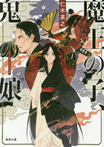 魔王の子、鬼の娘 （徳間文庫　に２５－２　徳間時代小説文庫） 仁木英之／著 徳間文庫の本の商品画像